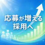 採用ポートフォリオ